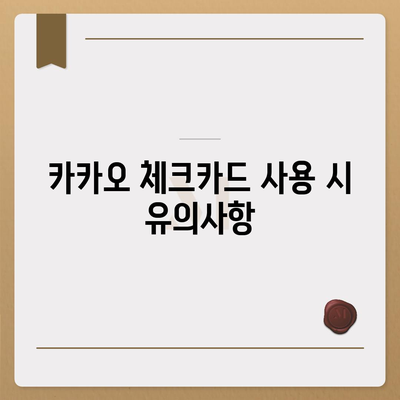 카카오 체크카드 신청, 발급 및 해지 절차