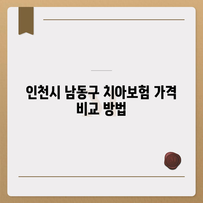 인천시 남동구 장수서창동 치아보험 가격 | 치과보험 | 추천 | 비교 | 에이스 | 라이나 | 가입조건 | 2024