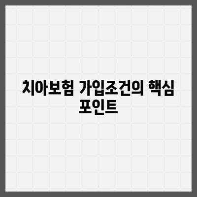 인천시 남동구 만수4동 치아보험 가격 | 치과보험 | 추천 | 비교 | 에이스 | 라이나 | 가입조건 | 2024