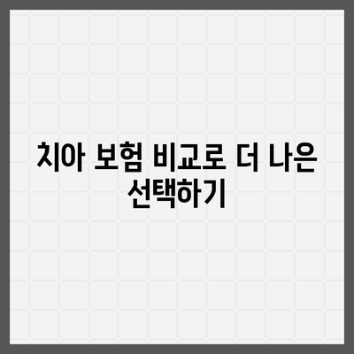 치아 보험 추천 및 비교 사이트의 이점 알아보기