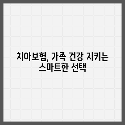 치아보험이 정말 필요한 이유 알아보기