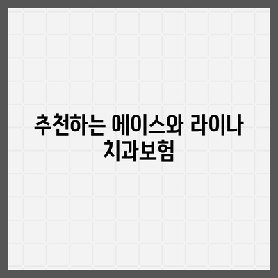 부산시 북구 화명2동 치아보험 가격 | 치과보험 | 추천 | 비교 | 에이스 | 라이나 | 가입조건 | 2024