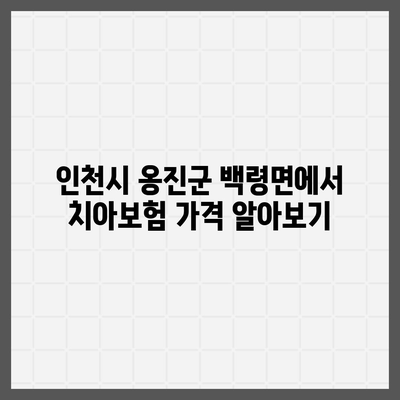 인천시 옹진군 백령면 치아보험 가격 | 치과보험 | 추천 | 비교 | 에이스 | 라이나 | 가입조건 | 2024