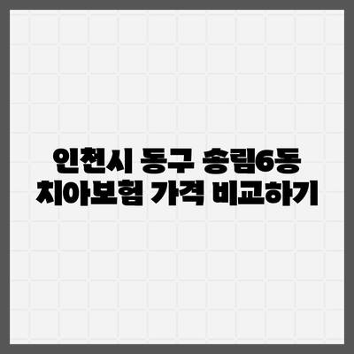 인천시 동구 송림6동 치아보험 가격 | 치과보험 | 추천 | 비교 | 에이스 | 라이나 | 가입조건 | 2024