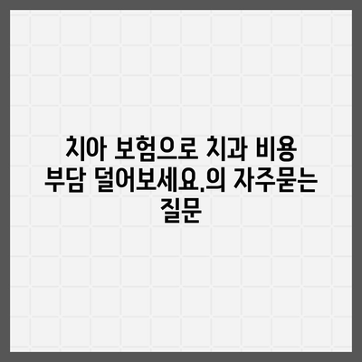 치아 보험으로 치과 비용 부담 덜어보세요.