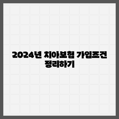 전라남도 담양군 무정면 치아보험 가격 | 치과보험 | 추천 | 비교 | 에이스 | 라이나 | 가입조건 | 2024