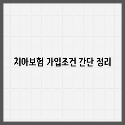 울산시 동구 방어동 치아보험 가격 | 치과보험 | 추천 | 비교 | 에이스 | 라이나 | 가입조건 | 2024