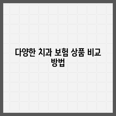 치과 보험 비교와 추천의 이점