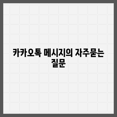 카카오톡 메시지