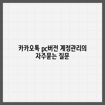 카카오톡 pc버전 계정관리