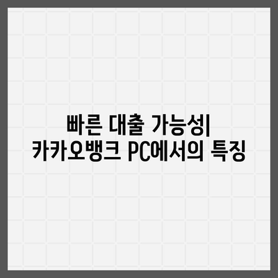 카카오뱅크 pc버전 비상금대출 pc버전 신청