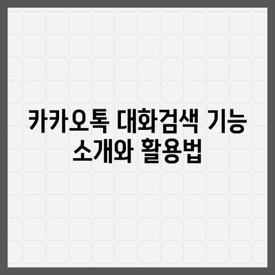 카카오톡 대화검색