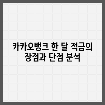 최고금리 7.00% 카카오뱅크 한 달 적금 후기 공개