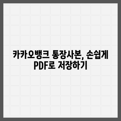 카카오뱅크 통장사본 PDF로 출력하기