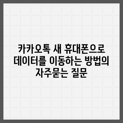 카카오톡 새 휴대폰으로 데이터를 이동하는 방법