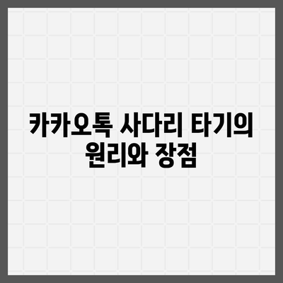 카카오톡의 사다리 타기와 N 빵 | 돈 뿌리기 대체법