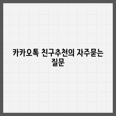 카카오톡 친구추천