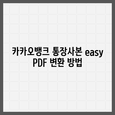 카카오뱅크 통장사본 PDF로 출력하기