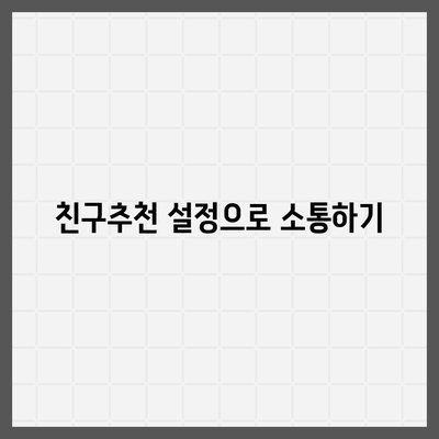 카카오톡 친구추천