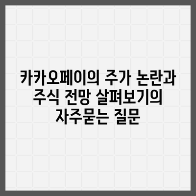 카카오페이의 주가 논란과 주식 전망 살펴보기