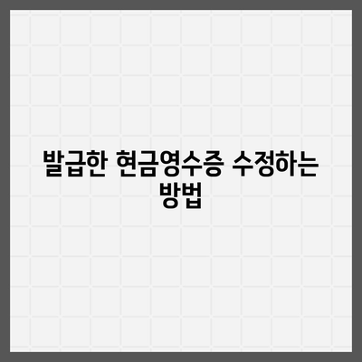 카카오페이 현금영수증 발급과 수정 방법 알아두기