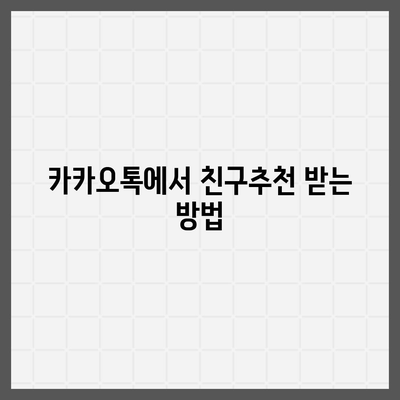 카카오톡 친구추천