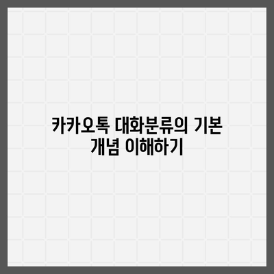 카카오톡 대화분류