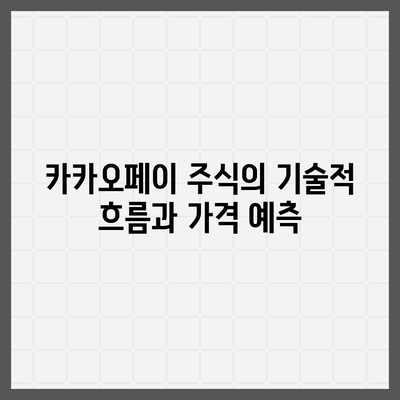 카카오페이 주식 전망 및 목표 주가