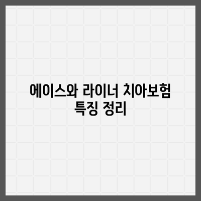 충청남도 태안군 안면읍 치아보험 가격 | 치과보험 | 추천 | 비교 | 에이스 | 라이나 | 가입조건 | 2024