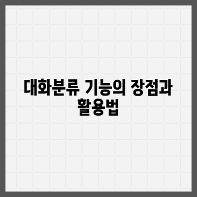 카카오톡 pc버전 대화분류