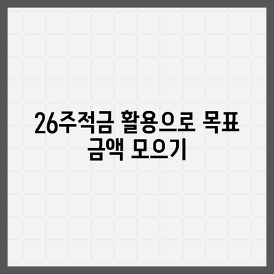 카카오뱅크 pc버전 26주적금