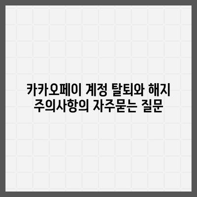 카카오페이 계정 탈퇴와 해지 주의사항