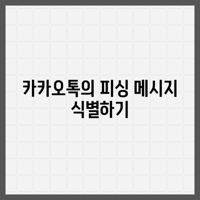 카카오톡 보안 위협 감지 방법 | 피싱 및 멀웨어로부터 보호하기