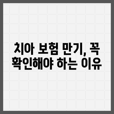 치아 보험 만기 확인 및 보철 종류 체크