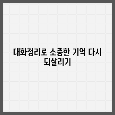 카카오톡 대화정리