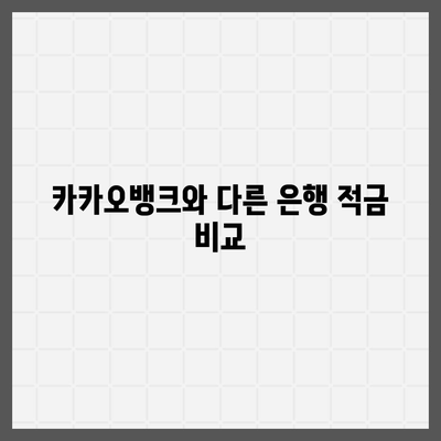 카카오뱅크 한 달 적금 소개 | 최고 금리 7.00%