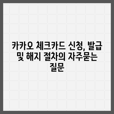 카카오 체크카드 신청, 발급 및 해지 절차