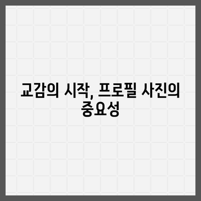 카카오톡 프로필 사진으로 사람과 교감하기