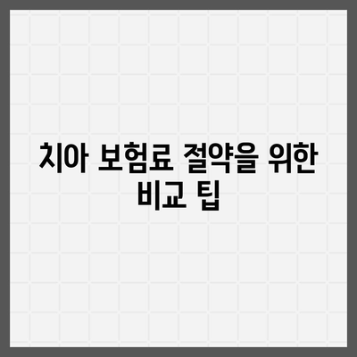 치아 보험 비교 사이트를 확인하고 가입하기