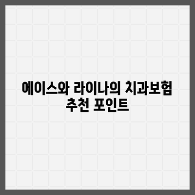 전라남도 함평군 엄다면 치아보험 가격 | 치과보험 | 추천 | 비교 | 에이스 | 라이나 | 가입조건 | 2024