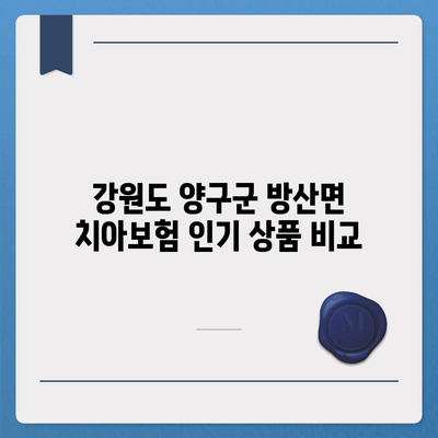 강원도 양구군 방산면 치아보험 가격 | 치과보험 | 추천 | 비교 | 에이스 | 라이나 | 가입조건 | 2024