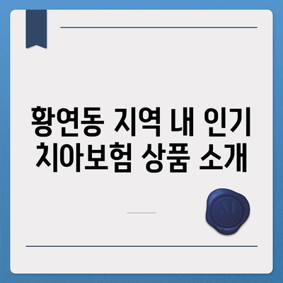 강원도 태백시 황연동 치아보험 가격 | 치과보험 | 추천 | 비교 | 에이스 | 라이나 | 가입조건 | 2024