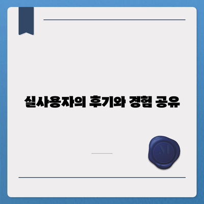 인공치아 보험 비교 사이트 활용법