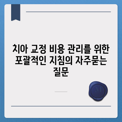 치아 교정 비용 관리를 위한 포괄적인 지침