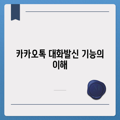 카카오톡 대화발신