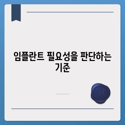 실속형 치아 보험과 임플란트의 필요성