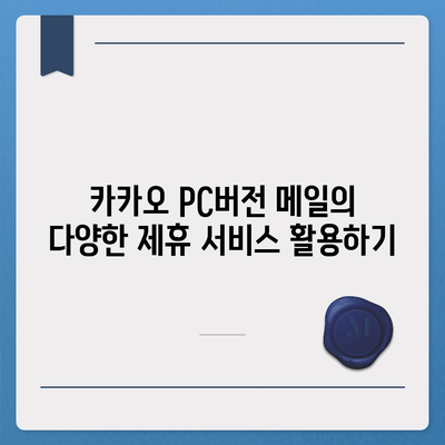 카카오 pc버전 메일