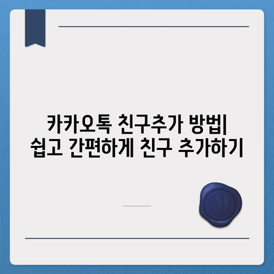 카카오톡 친구추가