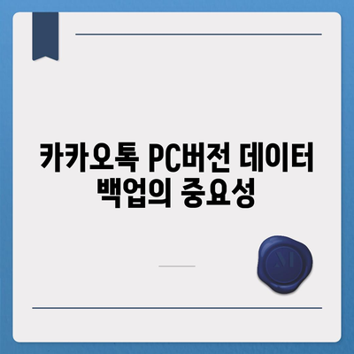 카카오톡 pc버전 백업