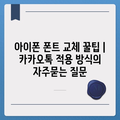 아이폰 폰트 교체 꿀팁 | 카카오톡 적용 방식